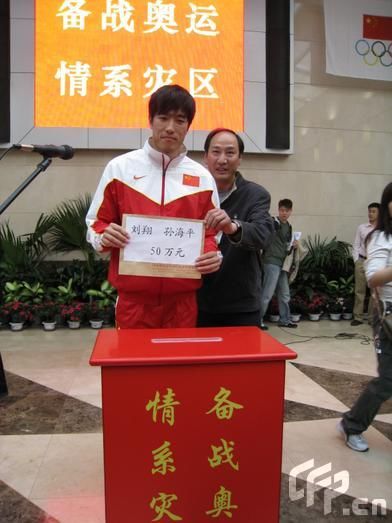 劉翔博客號(hào)召獻(xiàn)愛(ài)心 飛人帶頭向?yàn)?zāi)區(qū)捐款20萬(wàn)元