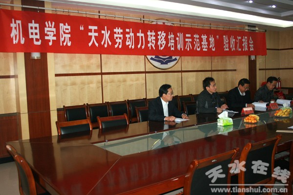 1、天水勞動(dòng)力轉(zhuǎn)移培訓(xùn)示范基地匯報(bào)會(huì)在我院召開.jpg