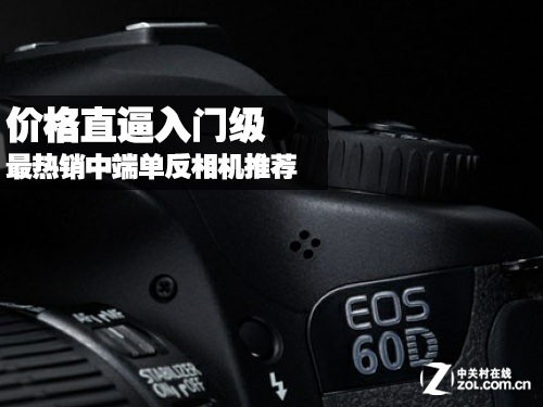 價(jià)格直逼入門級(jí) 最熱銷中端單反相機(jī)推薦