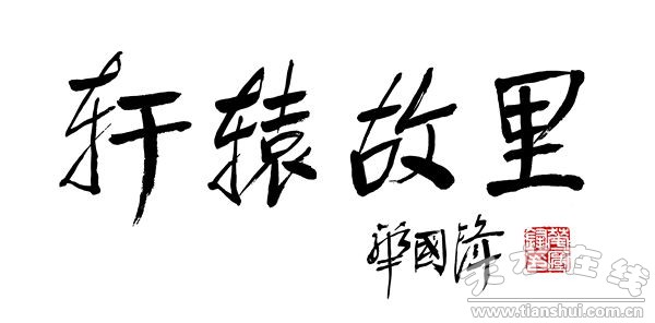 原黨和國家領(lǐng)導人華國鋒為清水題詞——軒轅故里.jpg