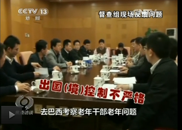 中央督查組:有單位公款赴巴西考察老干部問題