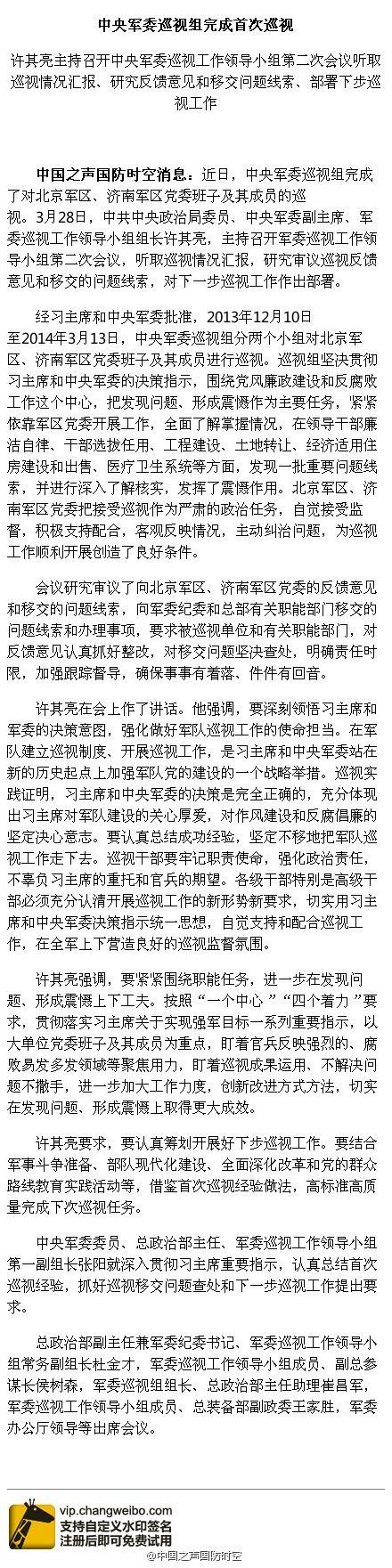 軍委巡視組:北京及濟(jì)南軍區(qū)發(fā)現(xiàn)重要問題線索