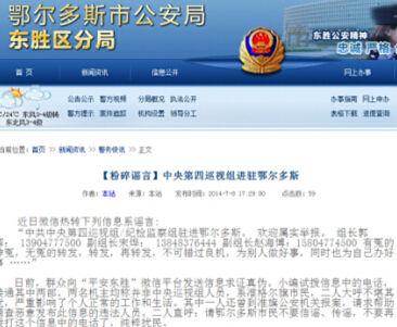網(wǎng)傳中央第四巡視組舉報方式 警方辟謠
