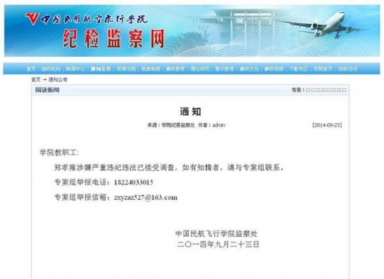 鄭孝雍被調(diào)查