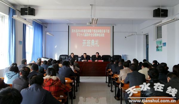 新任科級干部及科級后備干部學(xué)習(xí)十八屆四中全會精神培訓(xùn)班.jpg