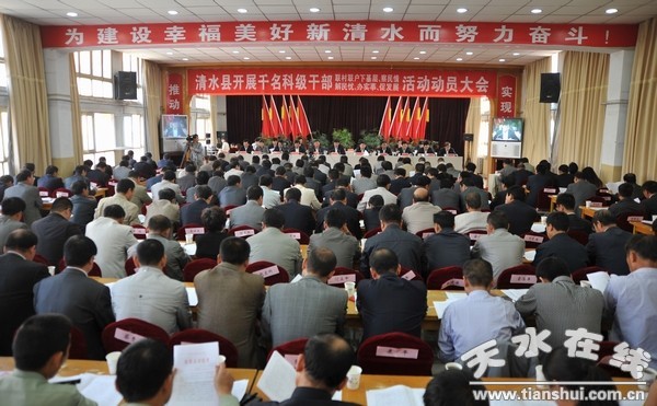 清水縣召開千名科級干部“下基層”活動動員大會.jpg