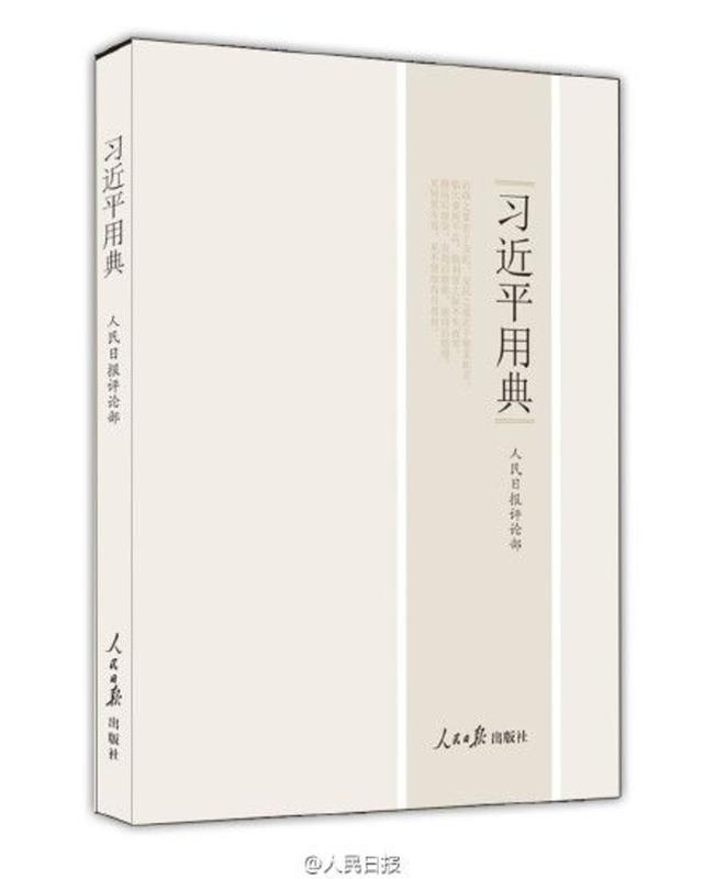 人民日?qǐng)?bào)社長(zhǎng)薦書:習(xí)近平用典