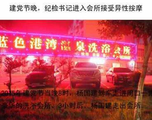 河南周口一紀委書記被指建黨日接受異性按摩