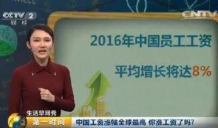 央視:今年要漲工資啦 中國漲幅全球最高