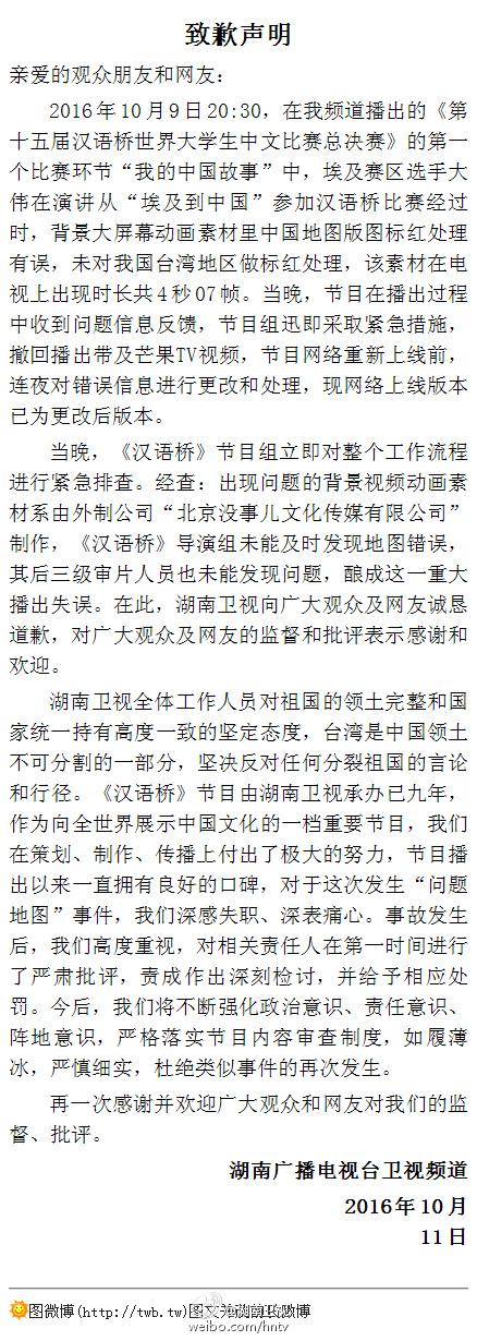 湖南衛(wèi)視就“節(jié)目里中國地圖無臺灣”事件道歉